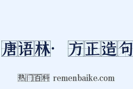 唐语林·方正造句是什么意思的图片
